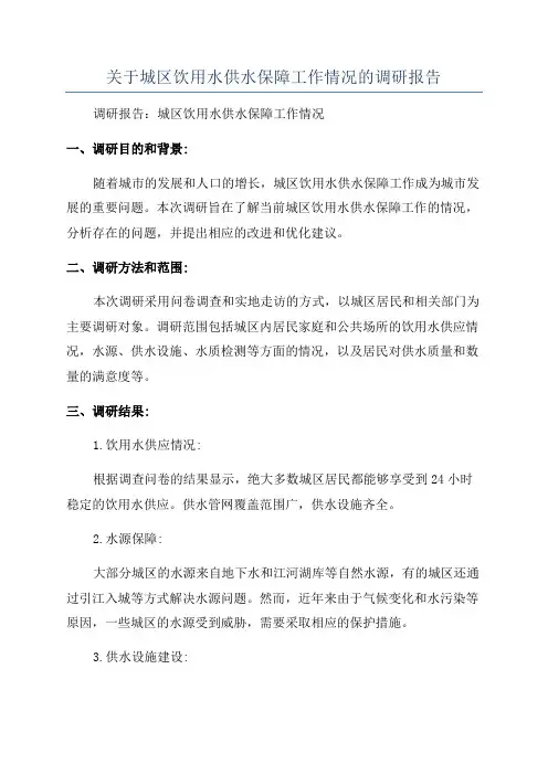 关于城区饮用水供水保障工作情况的调研报告