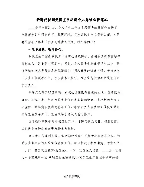 新时代校园爱国卫生运动个人总结心得范本（三篇）