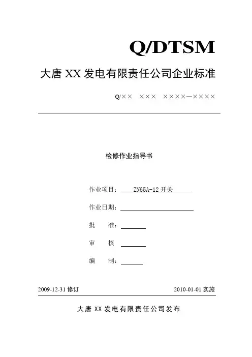 ZN65-12开关检修作业指导书