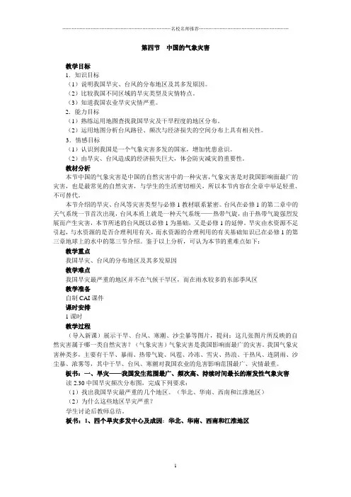高中地理人教版选修5：第二章第四节中国的气象灾害 教案
