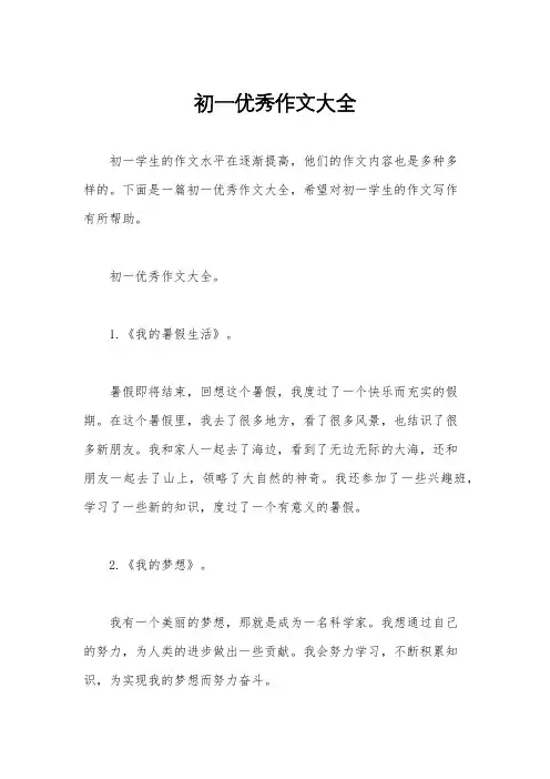 初一优秀作文大全