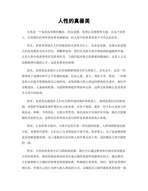 人性的真善美