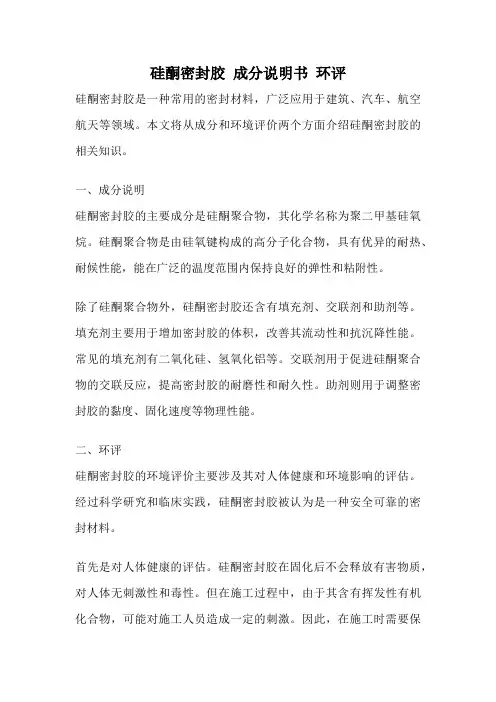 硅酮密封胶 成分说明书 环评