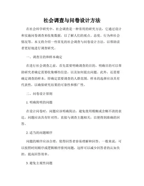 社会调查与问卷设计方法