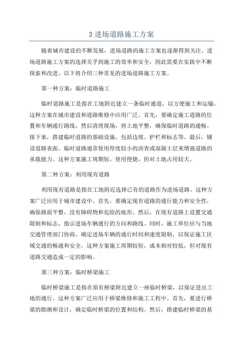 3进场道路施工方案