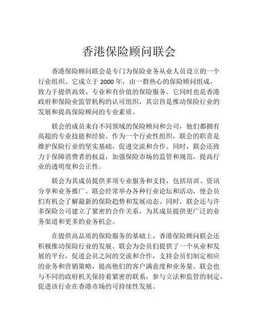 香港保险顾问联会