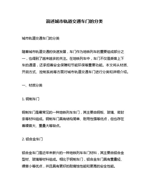 简述城市轨道交通车门的分类