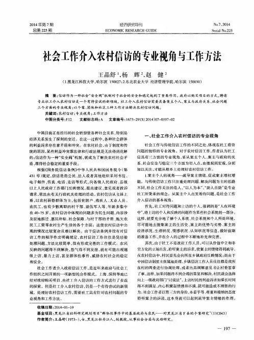 社会工作介入农村信访的专业视角与工作方法