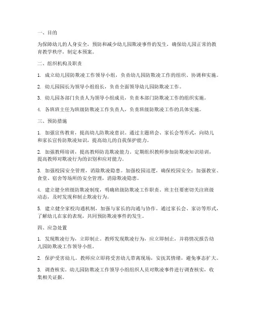 幼儿园防欺凌安全应急预案