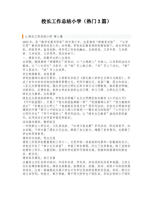 校长工作总结小学(热门3篇)