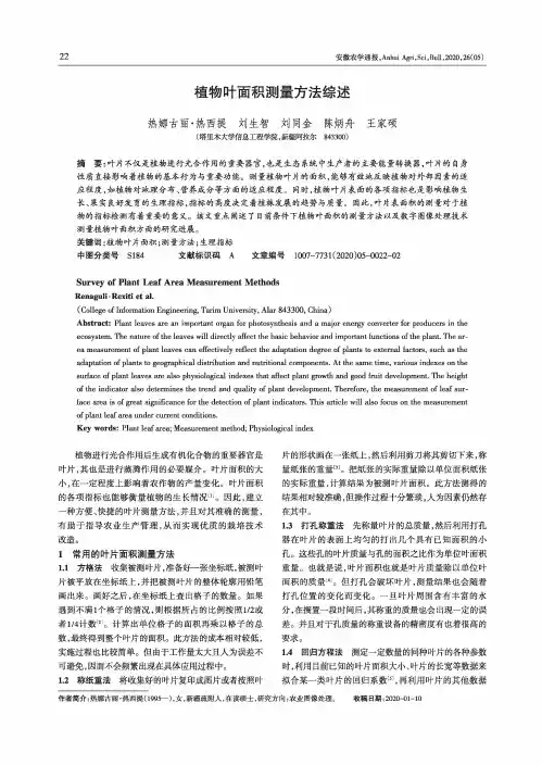 植物叶面积测量方法综述