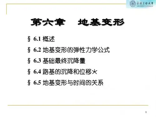 6 土力学(Ground Deformation) 地基变形
