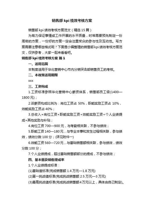 销售部kpi绩效考核方案范文（精选15篇）