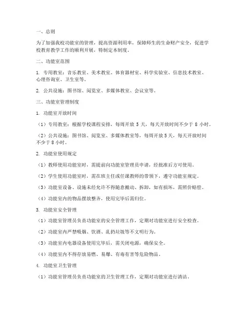 小学功能室管理制度制度