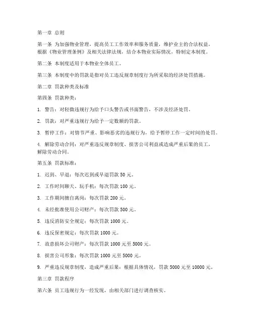 物业员工管理制度罚款