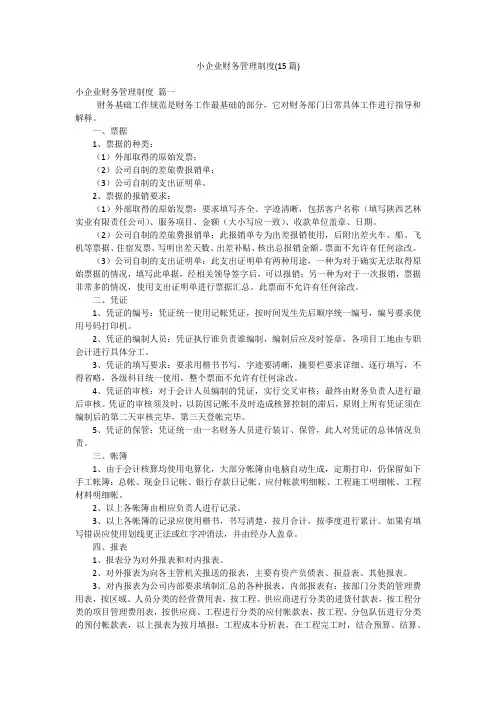 小企业财务管理制度(15篇)