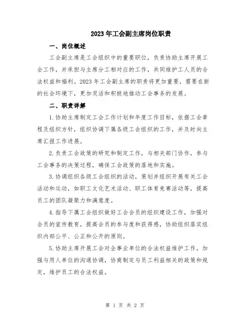 2023年工会副主席岗位职责