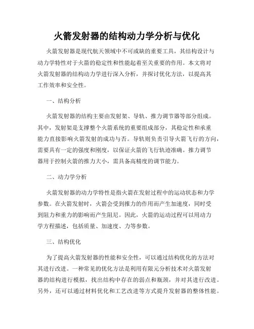 火箭发射器的结构动力学分析与优化