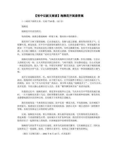 【初中记叙文阅读】泡桐花开阅读答案