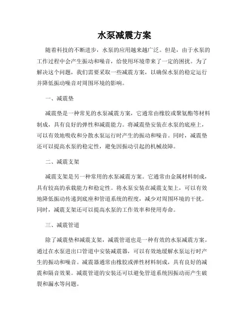 水泵减震方案