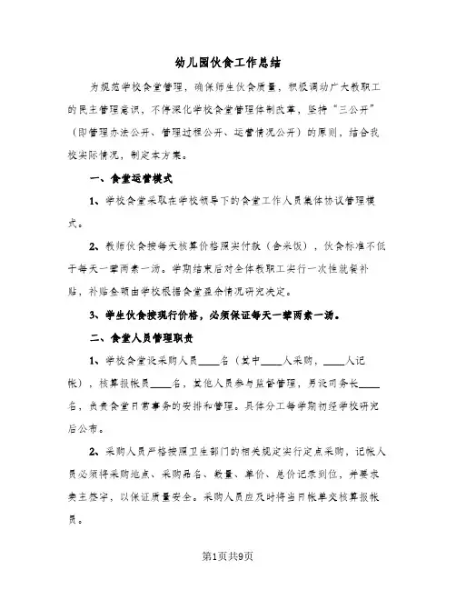 幼儿园伙食工作总结(5篇)