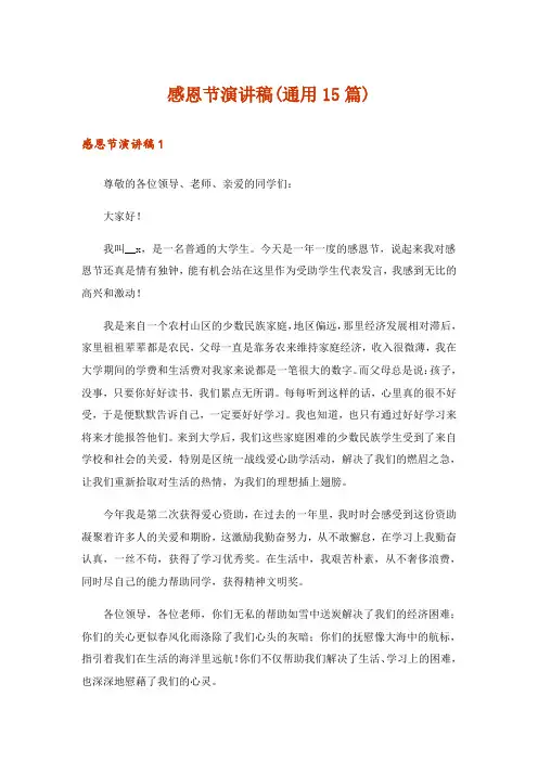 感恩节演讲稿(通用15篇)
