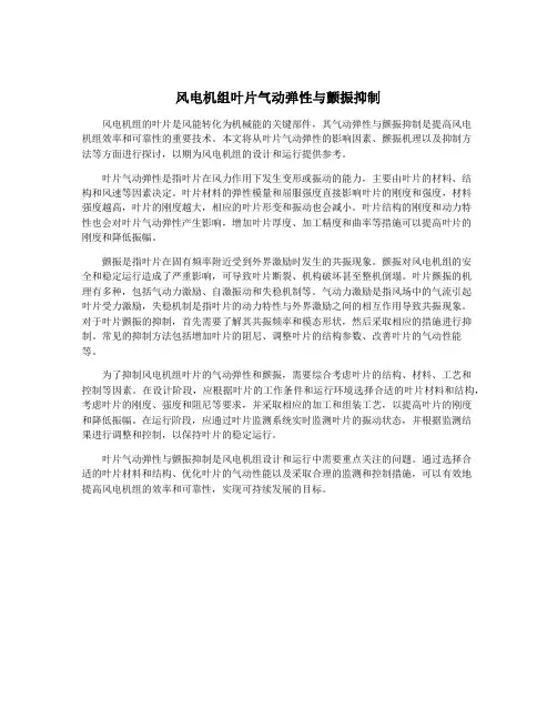 风电机组叶片气动弹性与颤振抑制