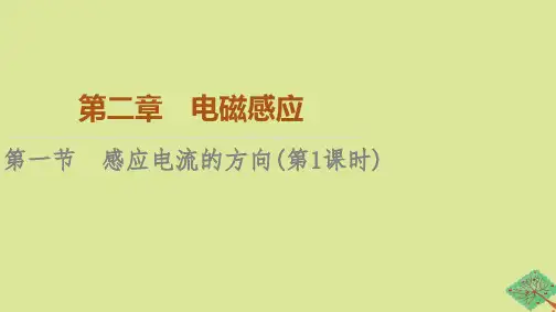 2023新教材高中物理第2章电磁感应第1节感应电流的方向第1课时课件粤教版选择性必修第二册