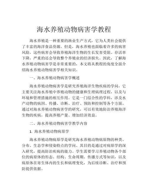 海水养殖动物病害学教程