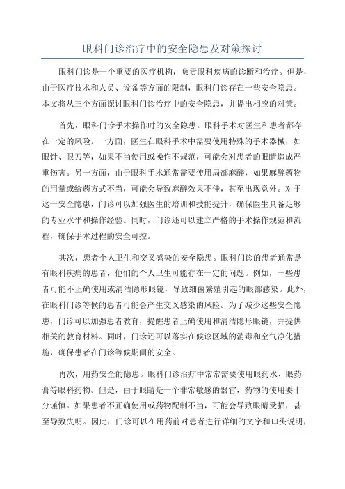 眼科门诊治疗中的安全隐患及对策探讨