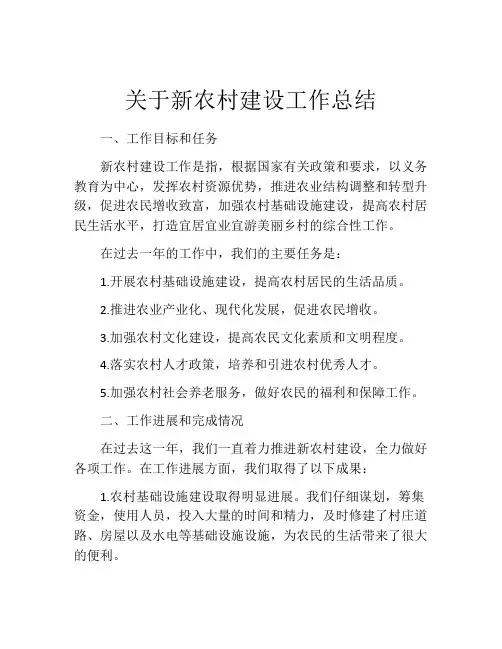 关于新农村建设工作总结