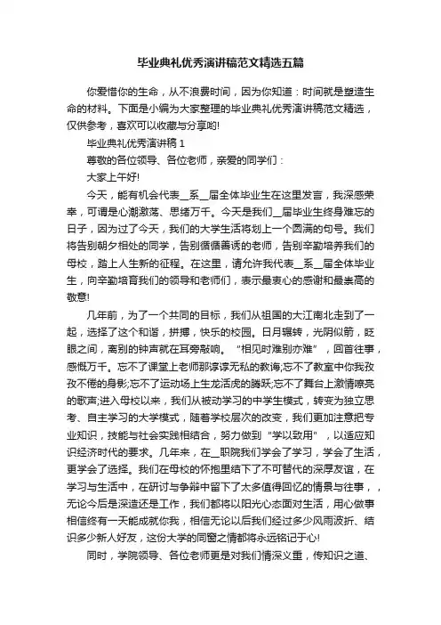 毕业典礼优秀演讲稿范文精选五篇