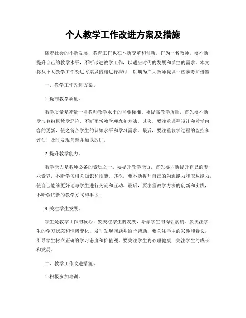 个人教学工作改进方案及措施