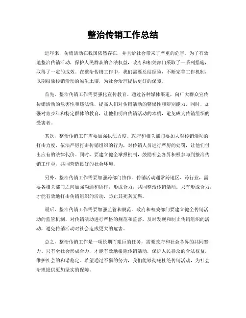 整治传销工作总结