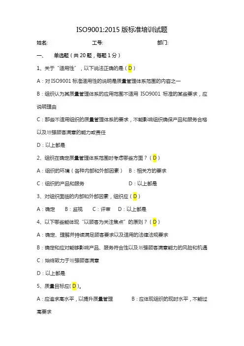 ISO9001：2015考试题(附答案)