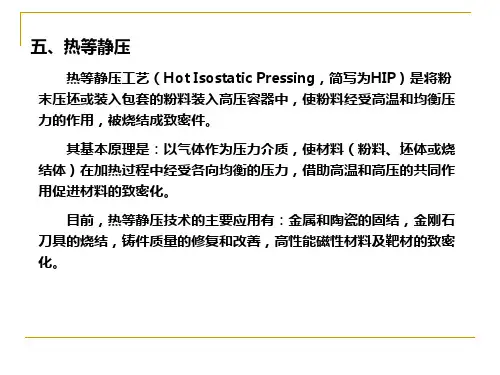 热等静压工艺(HotIsostaticPressing,简写为HIP)是将粉末
