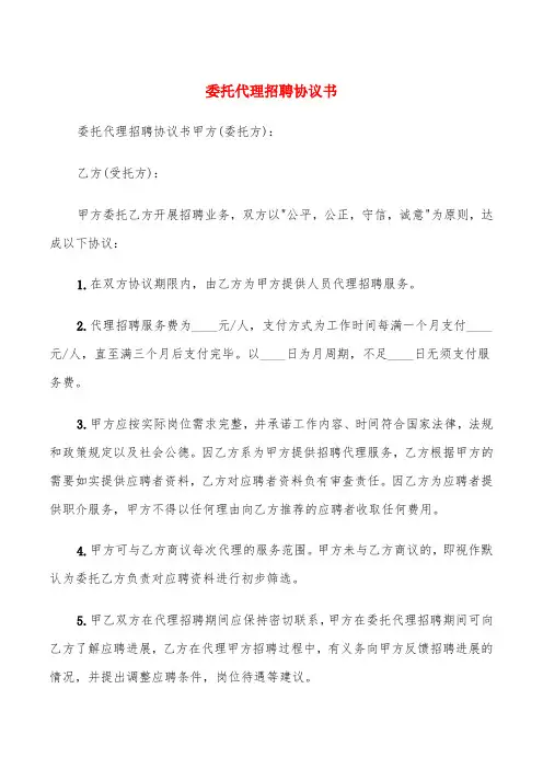 委托代理招聘协议书(9篇)