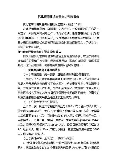 优化营商环境自查自纠整改报告范文（精选16篇）