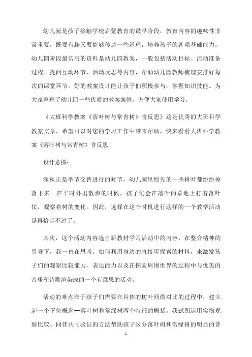 大班科学教案《落叶树与常青树》含反思