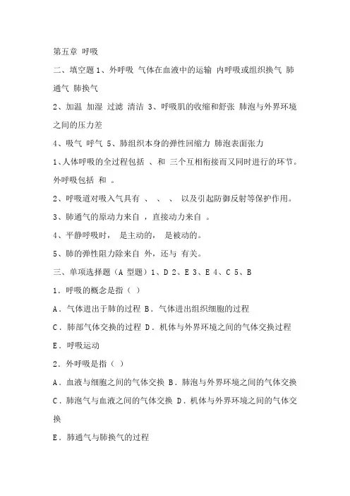 生理第五章呼吸试题及答案