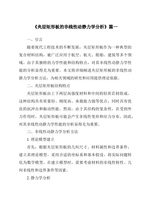 《夹层矩形板的非线性动静力学分析》