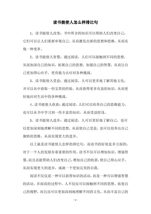 读书能使人怎么样排比句