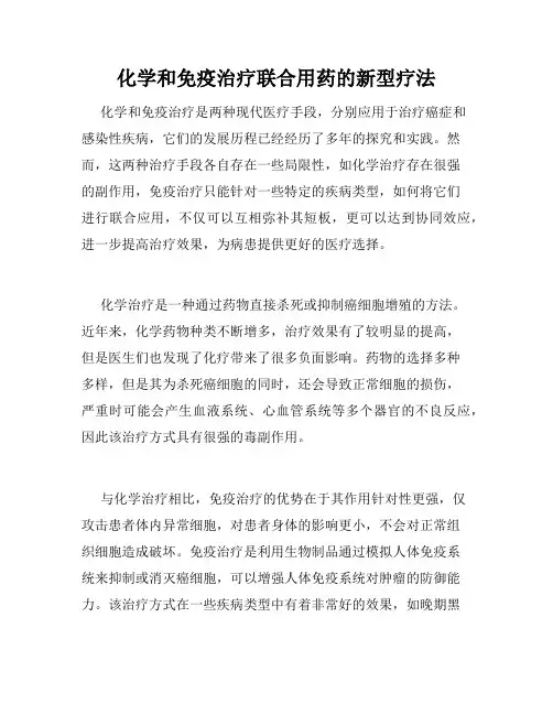 化学和免疫治疗联合用药的新型疗法