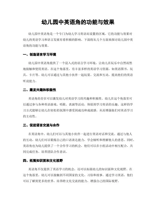 幼儿园中英语角的功能与效果
