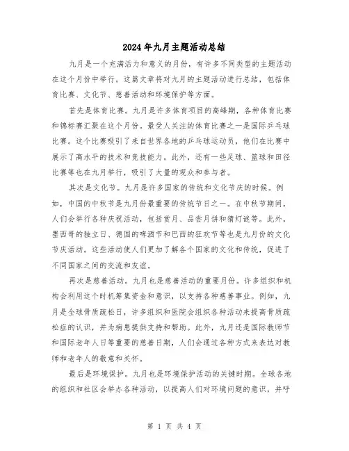 2024年九月主题活动总结（二篇）