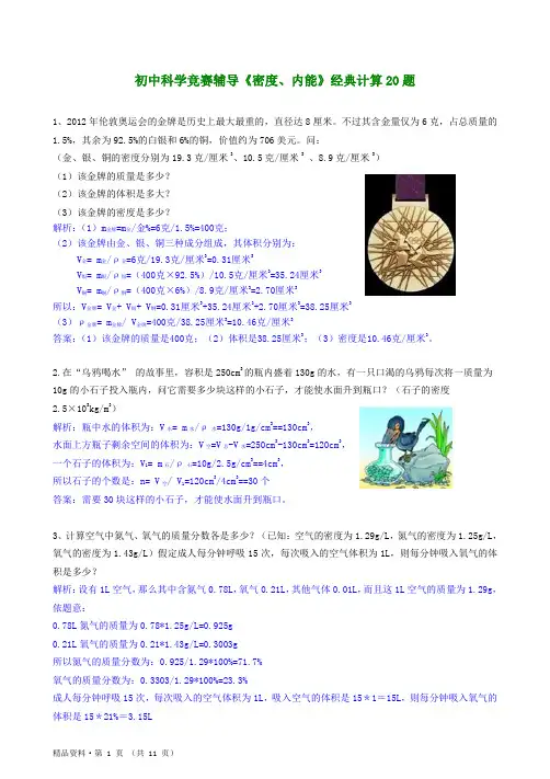 初中科学竞赛辅导《密度、内能》经典计算20题