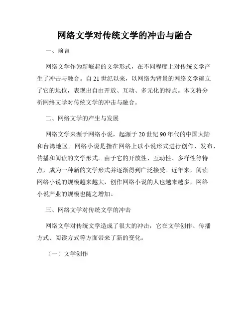 网络文学对传统文学的冲击与融合