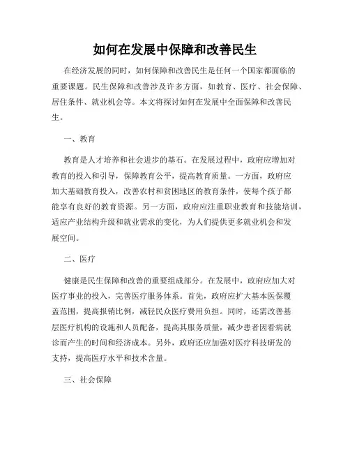 如何在发展中保障和改善民生