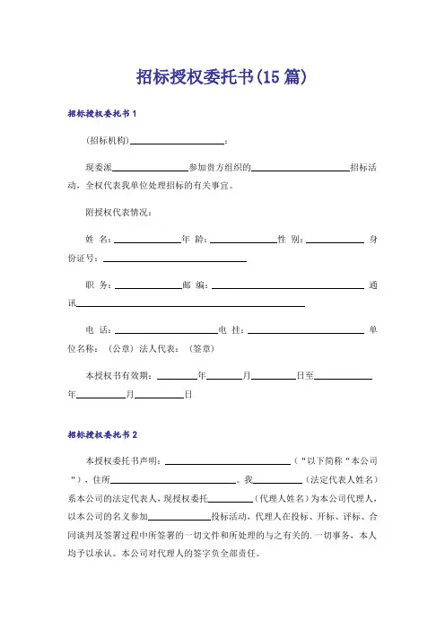 招标授权委托书(15篇)
