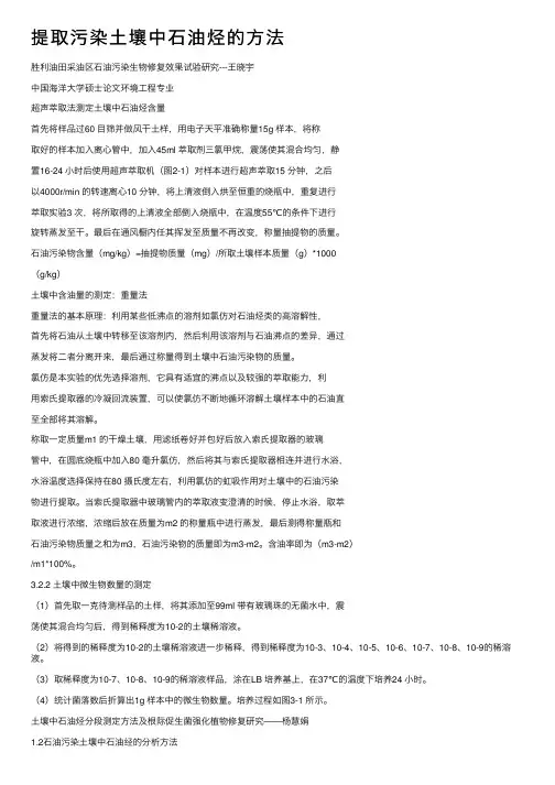 提取污染土壤中石油烃的方法